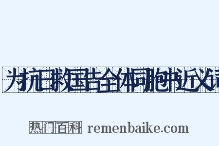 为抗日救国告全体同胞书近义词是什么意思的图片